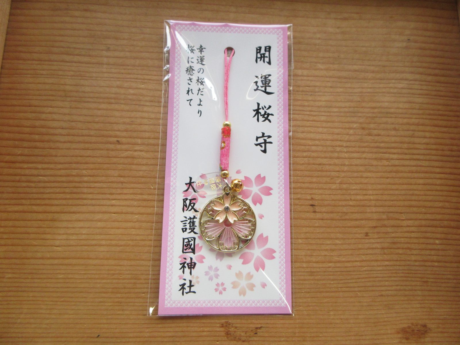 開運桜守