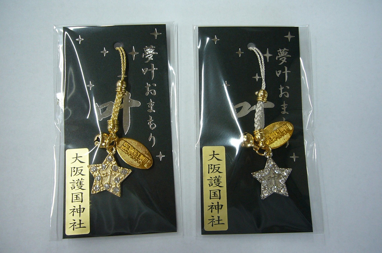 夢 叶う 星 希望 お守り